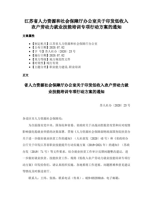 江苏省人力资源和社会保障厅办公室关于印发低收入农户劳动力就业技能培训专项行动方案的通知