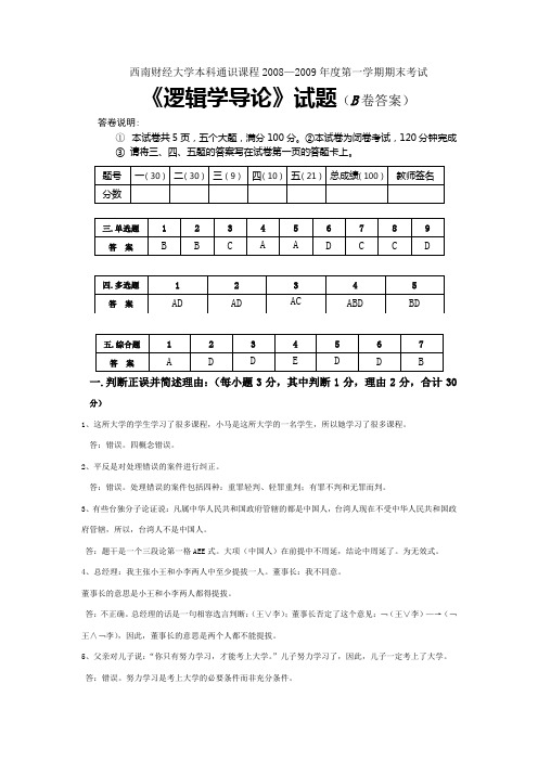 2008—2009年度期末考试B答案逻辑学导论