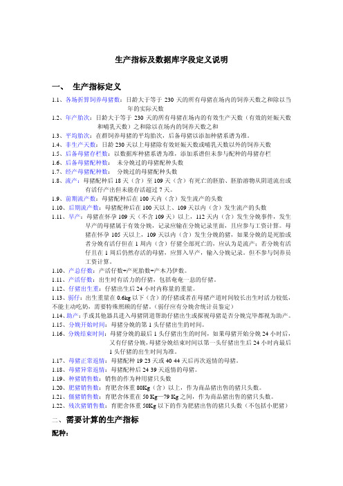 猪生产指标及数据库字段定义说明