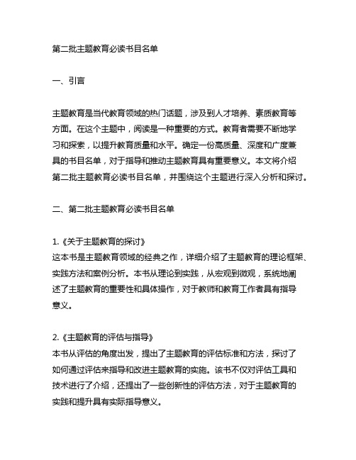 第二批主题教育必读书目名单