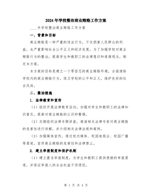 2024年学校整治商业贿赂工作方案