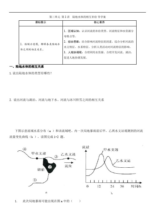 陆地水体的相互补给导学案