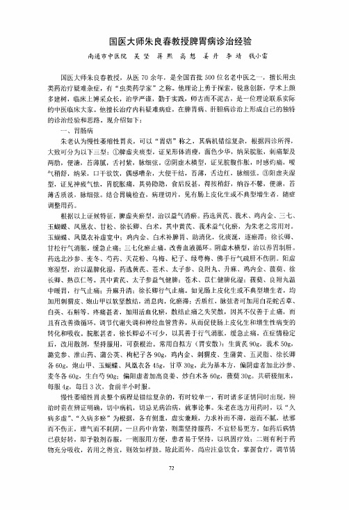 国医大师朱良春教授脾胃病诊治经验