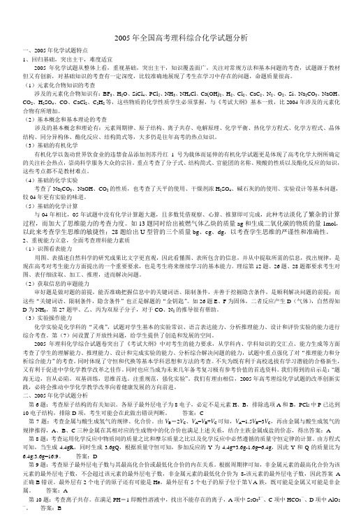 2005年全国高考理科综合化学试题分析