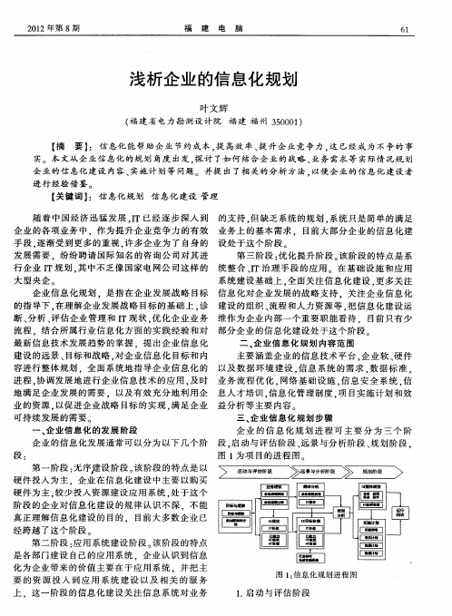 浅析企业的信息化规划