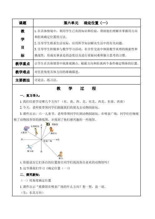 北师大版五年级数学下册《第六单元   确定位置(一)》教案及教学反思