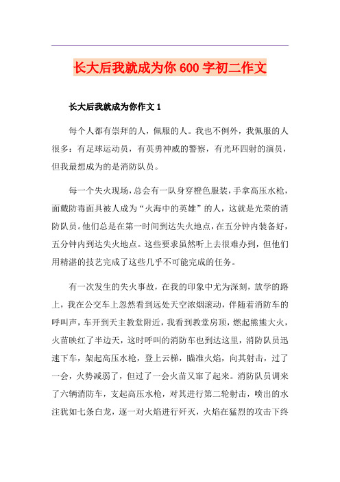 长大后我就成为你600字初二作文