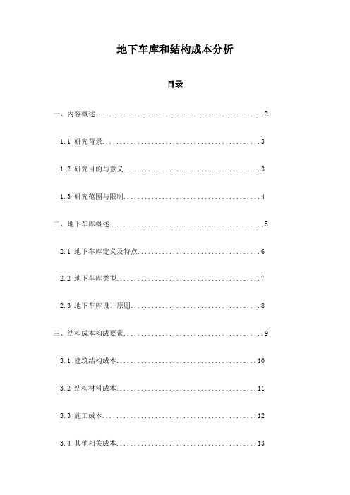 地下车库和结构成本分析