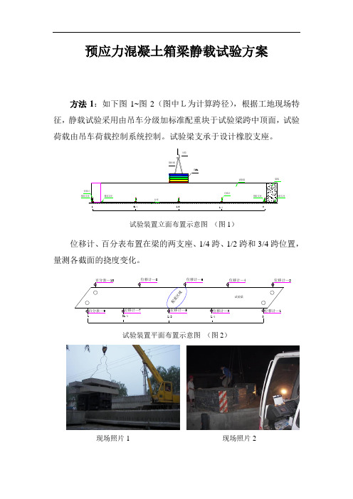 预应力混凝土箱梁静载试验方案