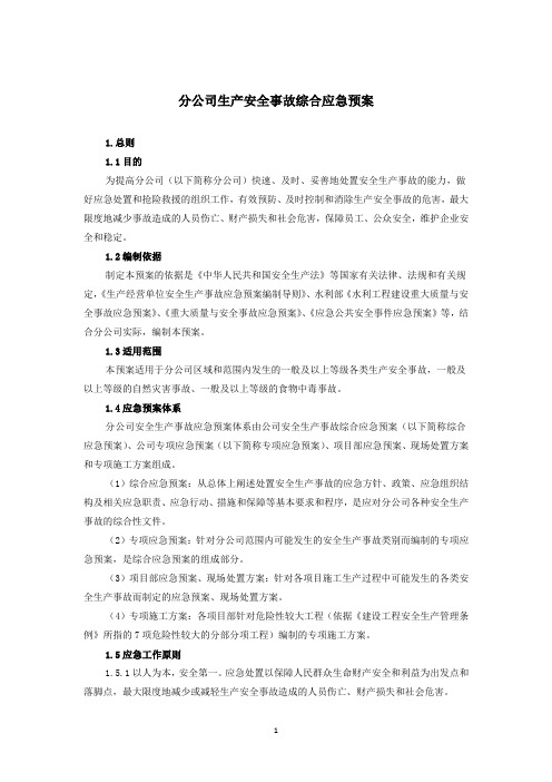 分公司生产安全事故综合应急预案