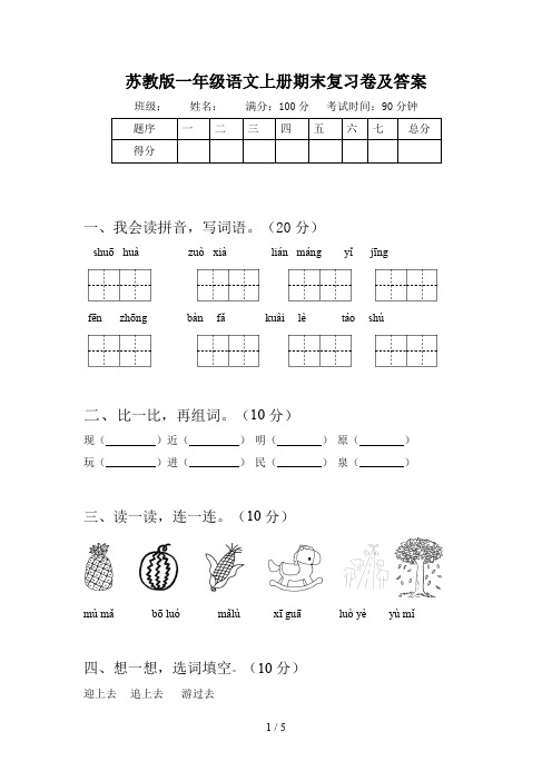 苏教版一年级语文上册期末复习卷及答案