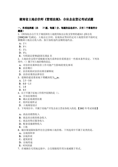 湖南省土地估价师《管理法规》：合伙企业登记考试试题