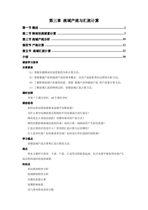 工程水文学第3章流域产流与汇流计算资料