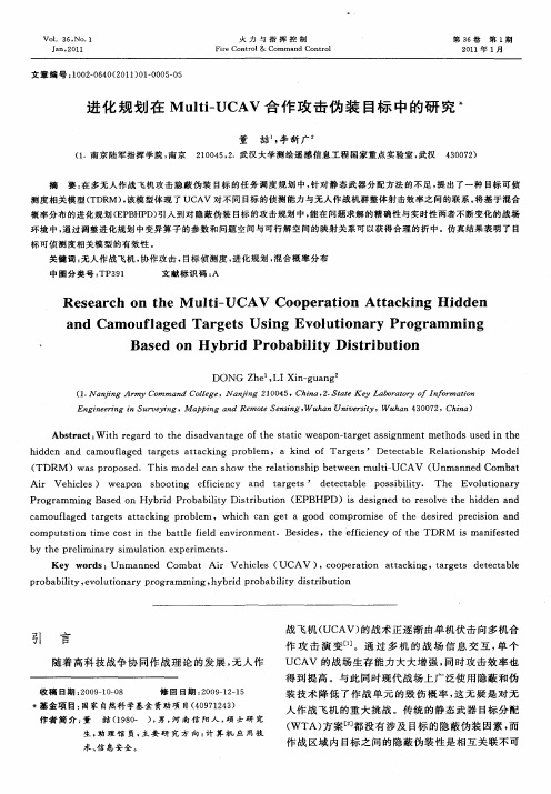 进化规划在Multi-UCAV合作攻击伪装目标中的研究