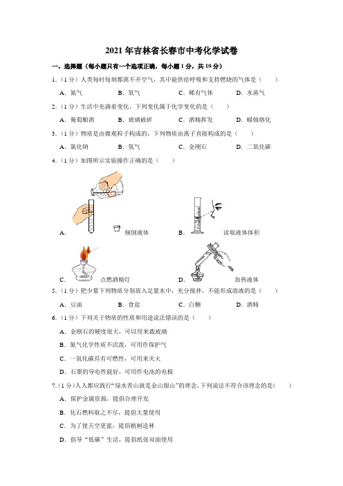 2021年吉林省长春市中考化学真题(解析版)