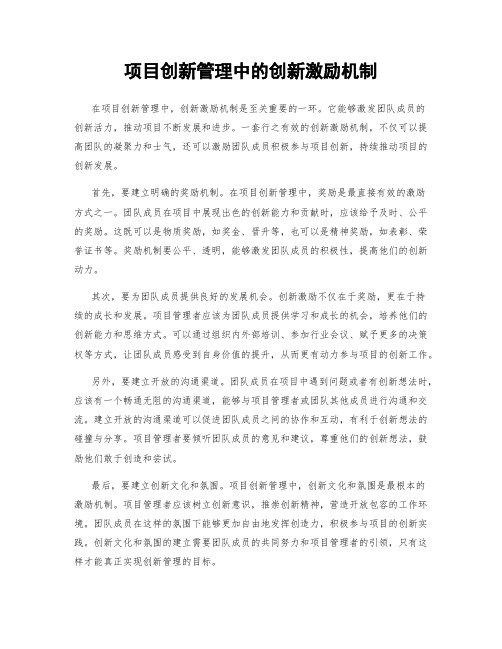 项目创新管理中的创新激励机制