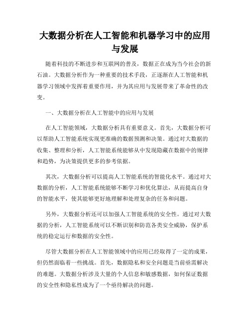 大数据分析在人工智能和机器学习中的应用与发展