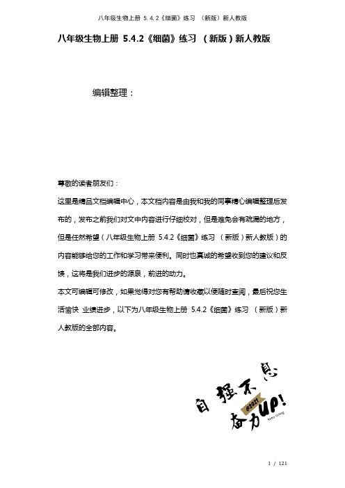 八年级生物上册5.4.2《细菌》练习新人教版(2021年整理)