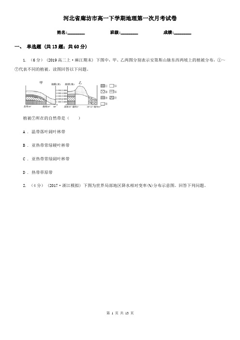 河北省廊坊市高一下学期地理第一次月考试卷