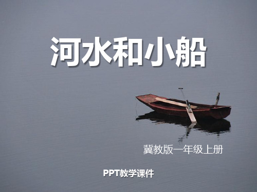 语文一上《河水和小船》ppt课件(3)