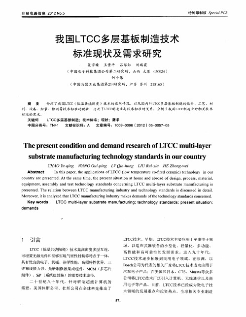 我国LTCC多层基板制造技术标准现状及需求研究