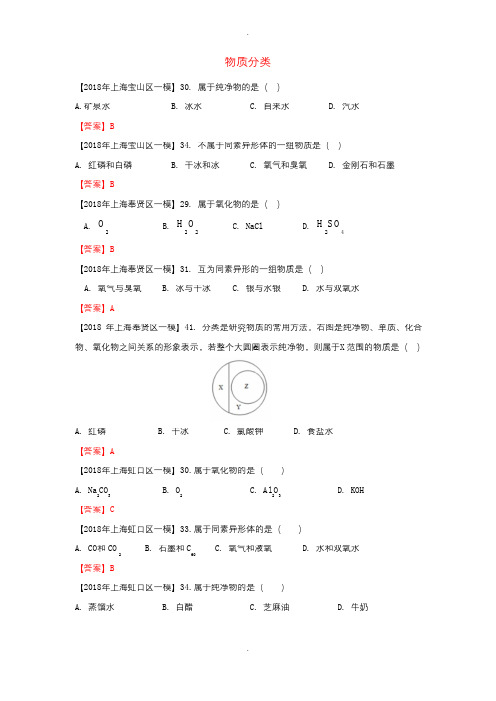 最新上海市各区2018届中考化学一模试题分类汇编物质分类试题(附答案)