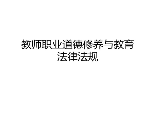 最新教师职业道德修养与教育法律法规资料