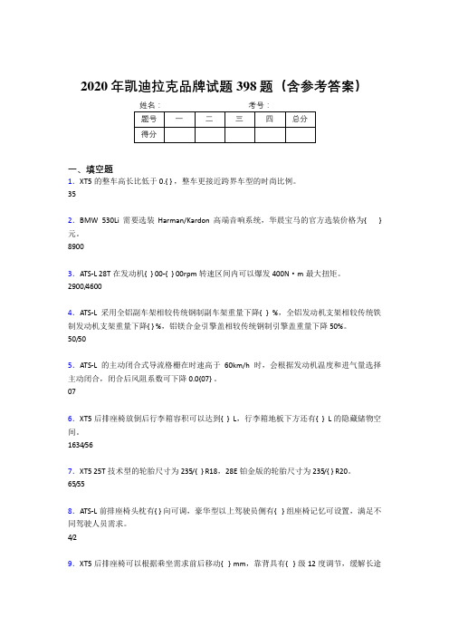 精编新版2020年凯迪拉克品牌考试题库398题(含参考答案)