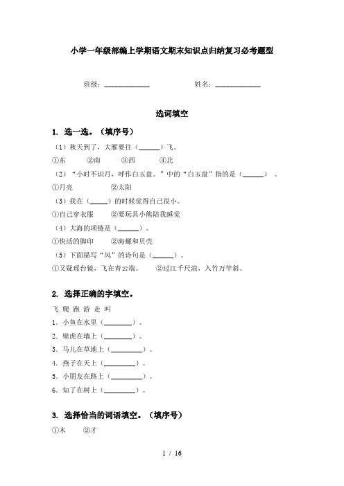 小学一年级部编上学期语文期末知识点归纳复习必考题型