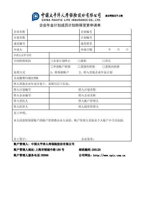 8、企业年金计划 成员计划转移申请单