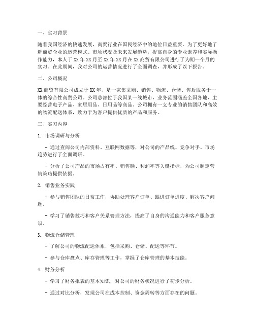 商贸公司实习调查报告