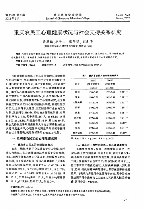 重庆农民工心理健康状况与社会支持关系研究