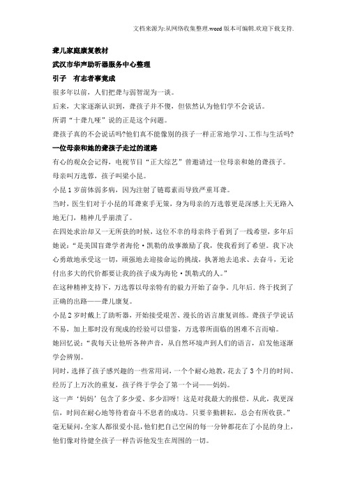 (聋儿家长康复资料)有志者事竟成聋而不哑