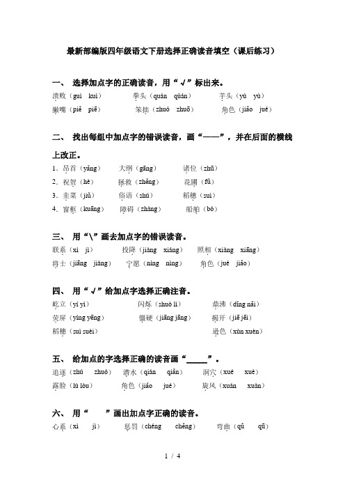 最新部编版四年级语文下册选择正确读音填空(课后练习)