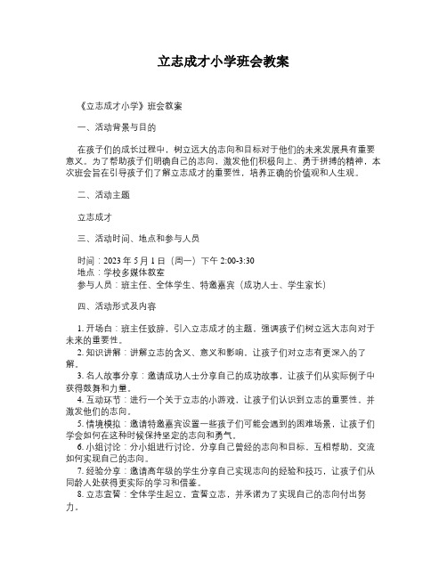 立志成才小学班会教案