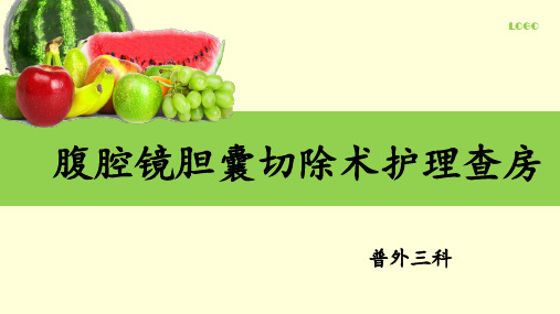 腹腔镜胆囊切除术的护理查房 ppt课件