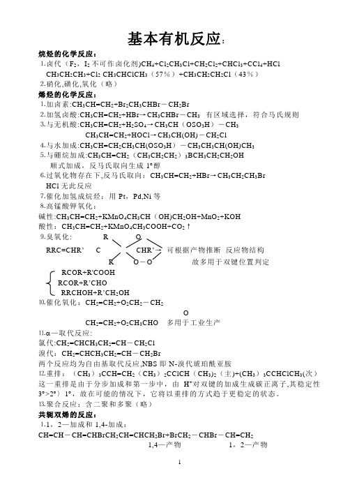 大学有机方程式总结_有机反应总结