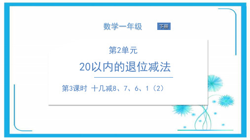 人教版一年级下册数学课件-第3课时 十几减8、7、6、1(2) (共11张PPT)