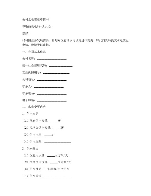 公司水电变更申请书模板