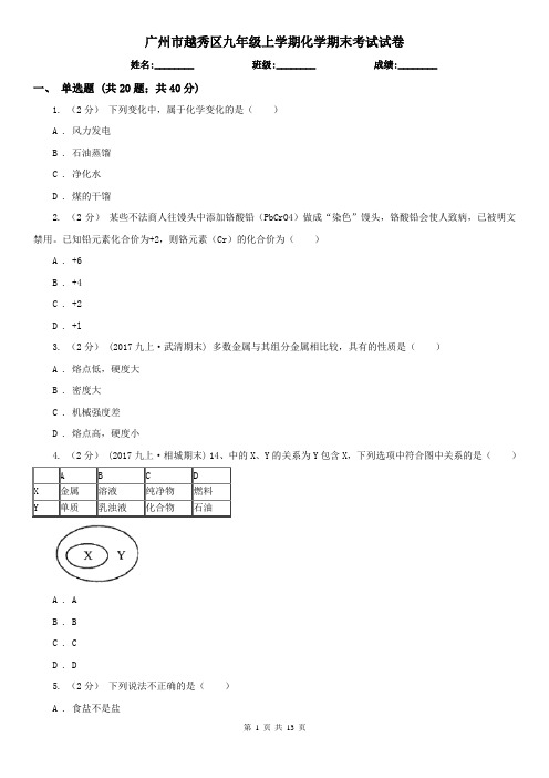 广州市越秀区九年级上学期化学期末考试试卷