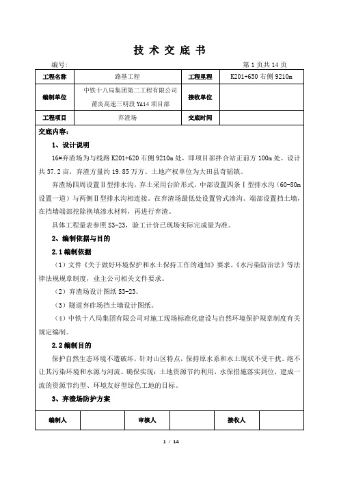 16号弃渣场施工技术交底