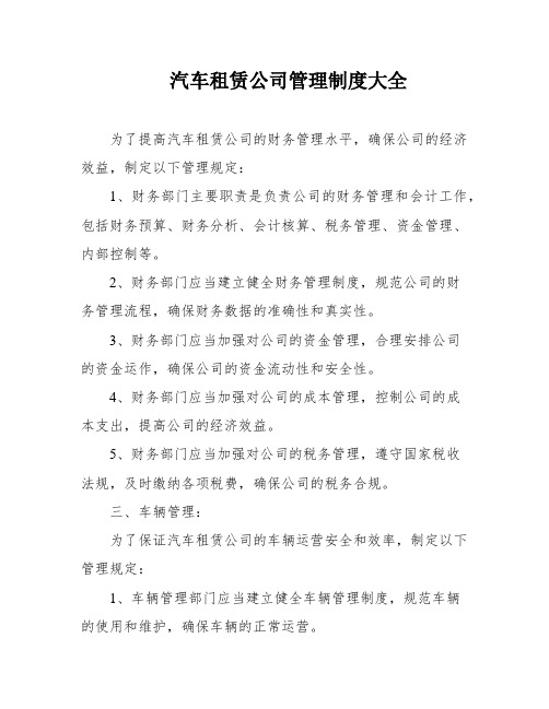 汽车租赁公司管理制度大全