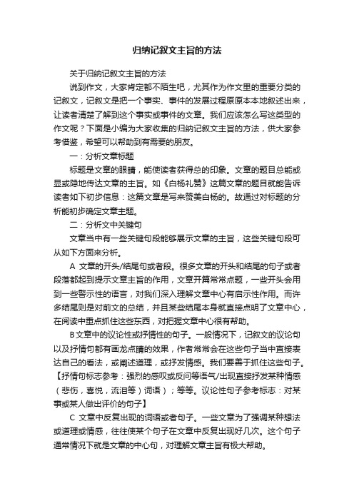 关于归纳记叙文主旨的方法