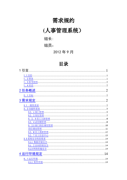 人事管理系统需求规约