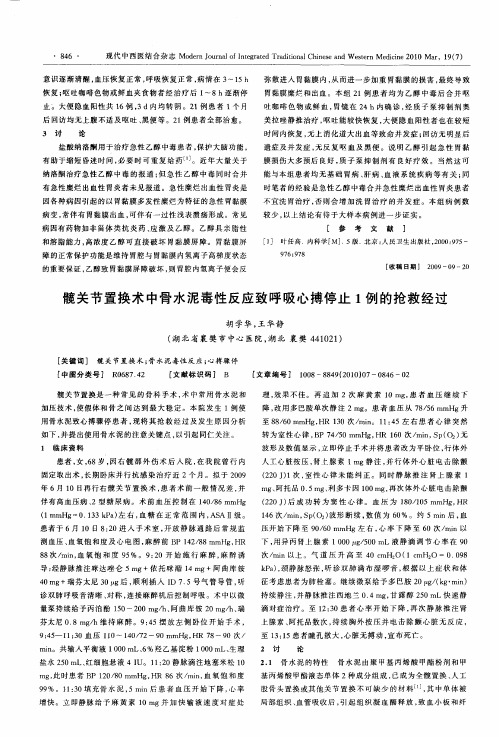 髋关节置换术中骨水泥毒性反应致呼吸心搏停止1例的抢救经过