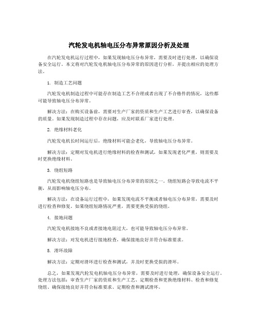 汽轮发电机轴电压分布异常原因分析及处理