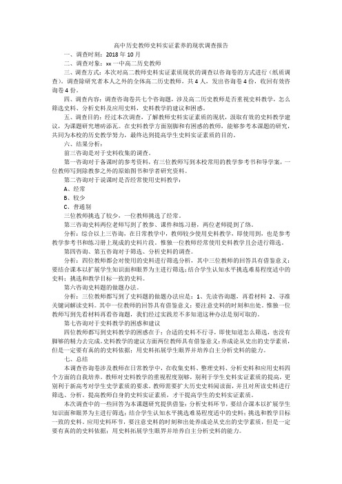 高中历史教师史料实证素养的现状调查报告