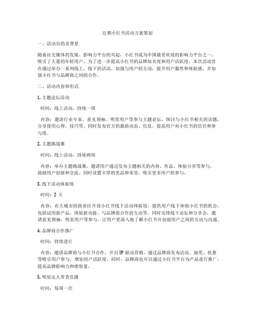 近期小红书活动方案策划