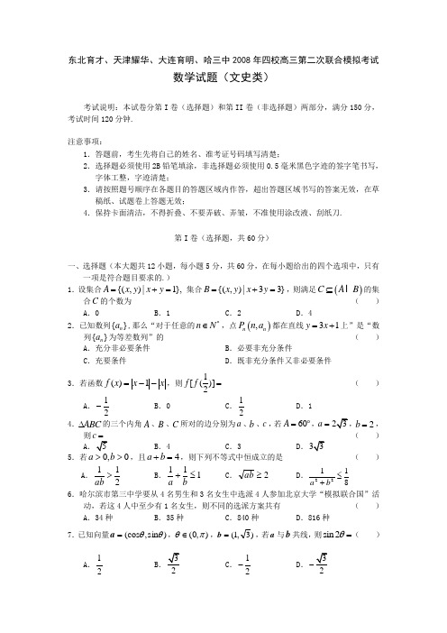 东北育才、天津耀华、大连育明、哈三中四校高三数学第二次联合模拟考试(文)