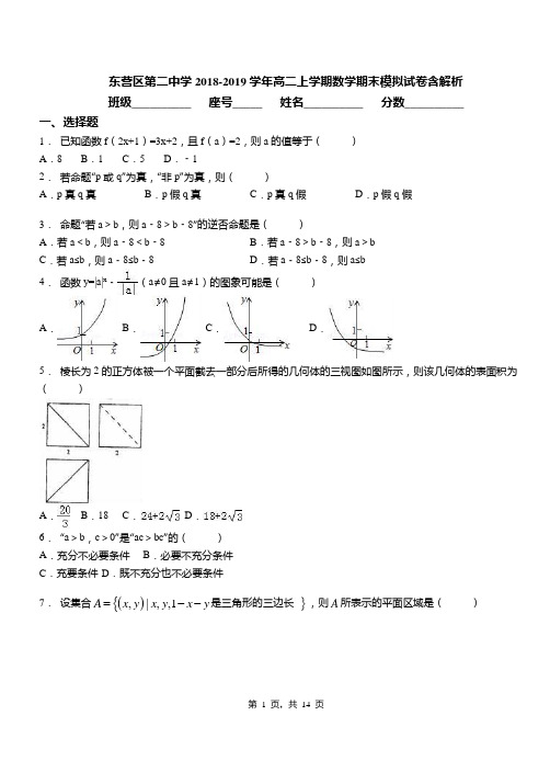 东营区第二中学2018-2019学年高二上学期数学期末模拟试卷含解析